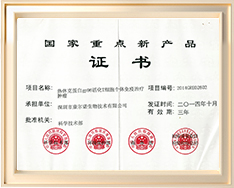 国家重点新产品证书