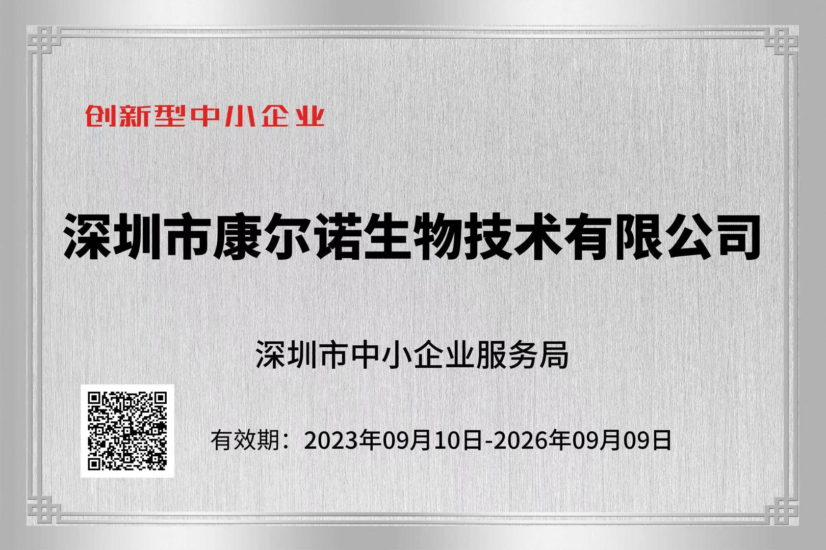 创新型中小企业证书