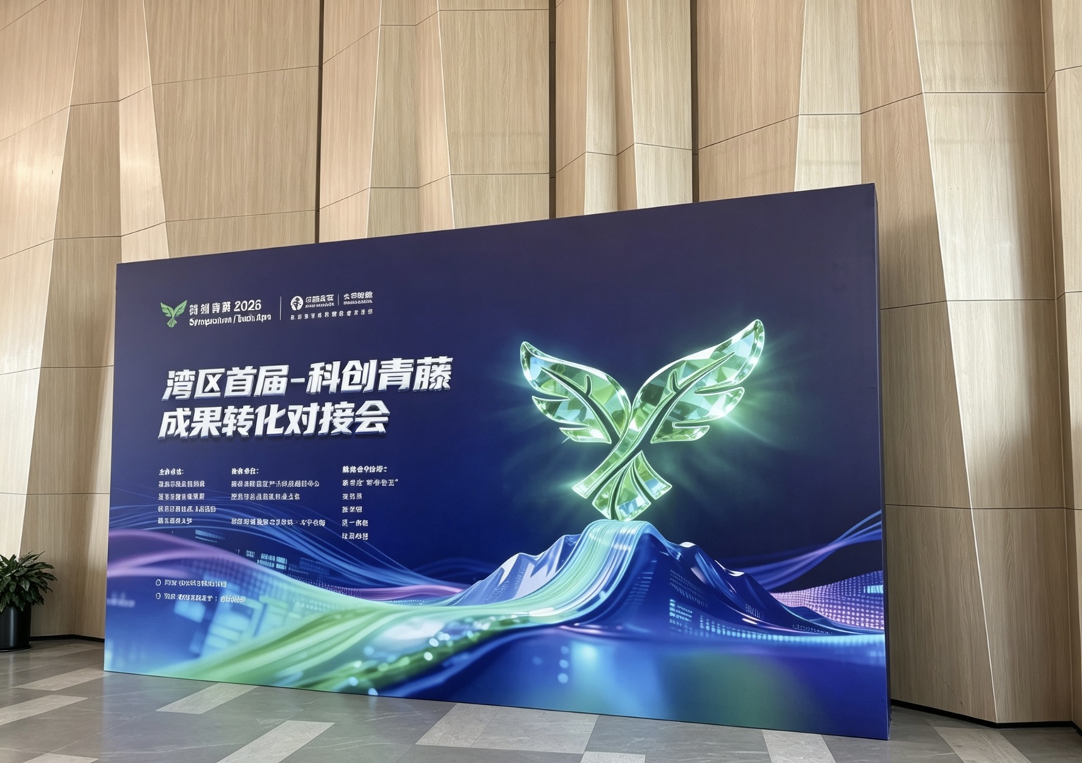 湾区首届“科创青藤成果转化对接会”-康尔诺新质生产力示范项目